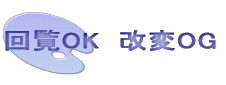 回覧OK 改変OG